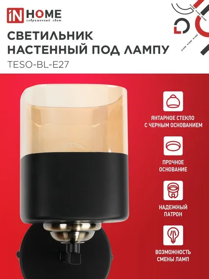 Светильник настенный под лампу AURA TESO-BL-E27 1хЕ27 янтарный плафон, черный корпус IN HOME