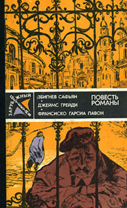 Збигнев Сафьян. Грабители. Джеймс Грейди. Шесть дней кондора. Франсиско Гарсиа Павон. Опять воскресенье