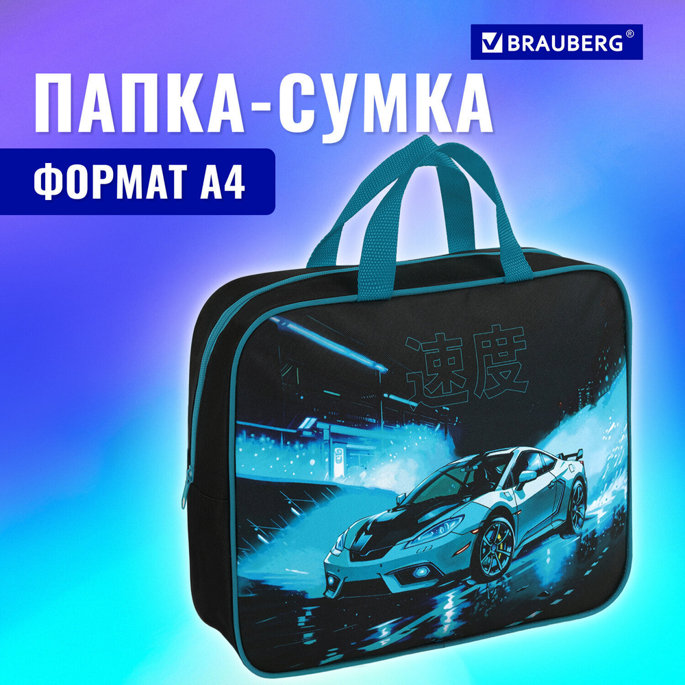 Папка на молнии с ручками BRAUBERG А4 1 отделение полиэстер 80 мм "Night race" (2 штуки в упаковке)