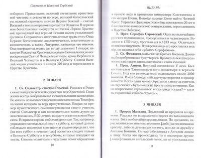 Жития святых. Святитель Николай Сербский