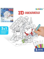 Набор для творчества 3 в 1 « 3D-раскраска. Весёлый праздник»