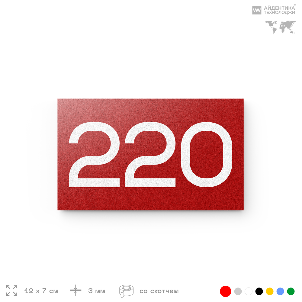 Номер на дверь 220, табличка на дверь для офиса, квартиры, кабинета, аудитории, склада, красная 120х70 мм, Айдентика Технолоджи