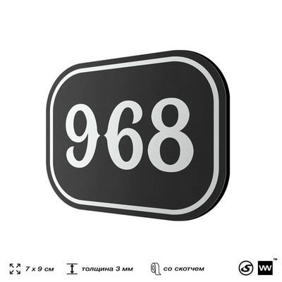 Номерок на дверь квартиры 968, для кабинета, офиса, шильдик 9 х 7 см, черный, Айдентика Технолоджи