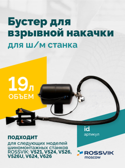 Бустер для взрывной накачки (Inflation device) для ш/м ROSSVIK