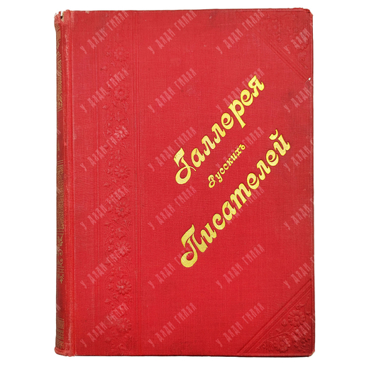 Игнатов И. Галерея русских писателей. — М.: Изд. С. Скирмунта. 1901.