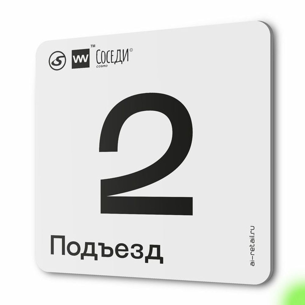 Табличка с номером подъезда 2, для многоквартирного жилого дома, серия СОСЕДИ, 18х18 см, пластиковая, Айдентика Технолоджи