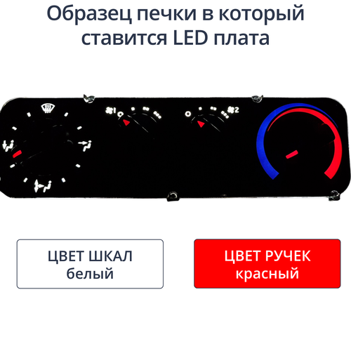 Светодиодная плата для блока печки Газель (белые шкалы, красные ручки)