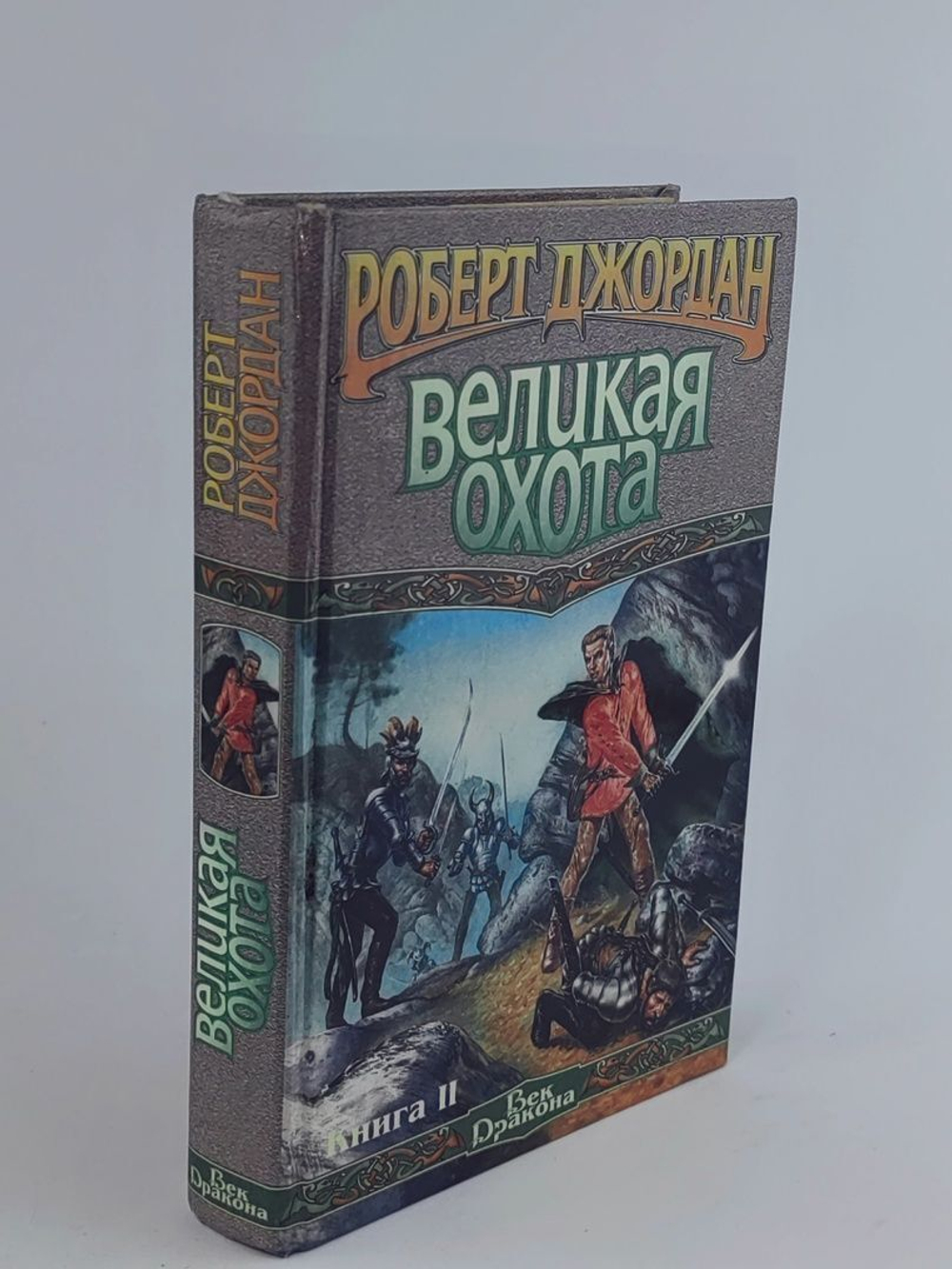 Великая охота. Книга 2