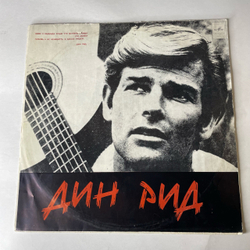 Винтажная виниловая пластинка LP Дин Рид Dean Reed (СССР 1972)