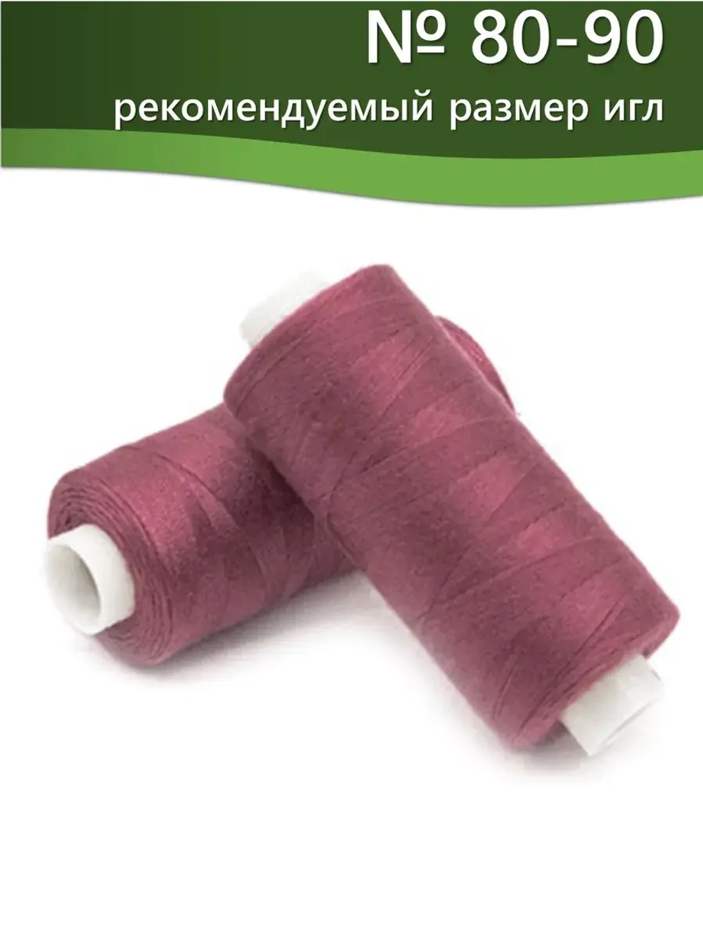 Нитки BESTEX для швейных машин и оверлока 40/2, упаковка 5 шт, цвет 057 розово-бордовый