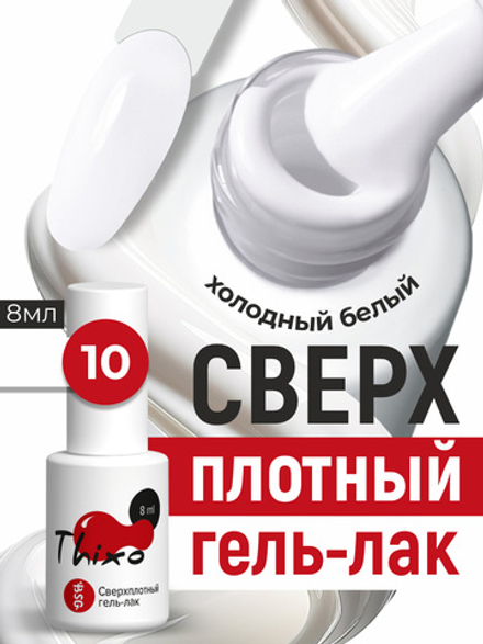 BSG Гель-лак для ногтей Thixo №10 (8 мл)