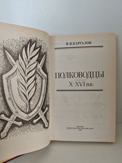 Полководцы X - XVI вв.