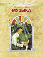 Музыка 6-7 кл. Учебник