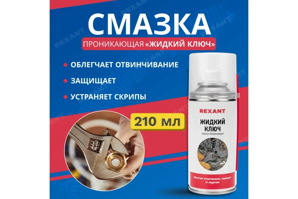 Проникающая смазка REXANT Жидкий ключ 150 мл 85-0009