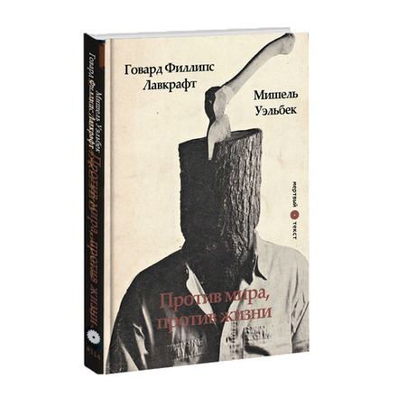 Говард Филлипс Лавкрафт "Против мира, против жизни". Мишель Уэльбек