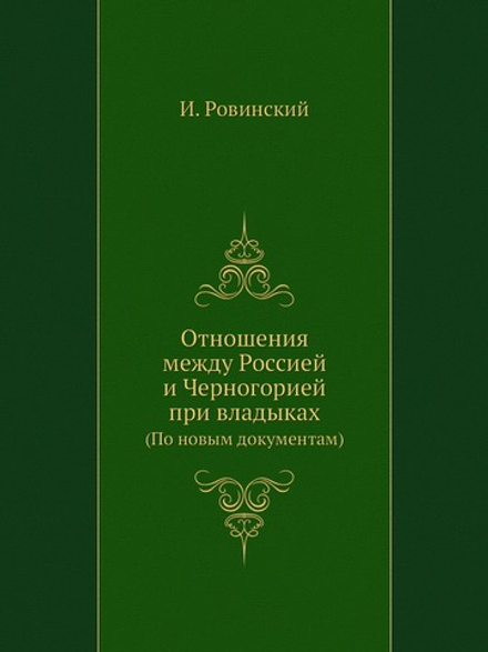 Отношения между Россией и Черногорией при владыках. (По новым документам) | И. Ровинский