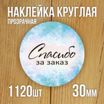 Наклейка стикер прозрачная круглая 40 мм 150 шт "Спасибо за заказ"
