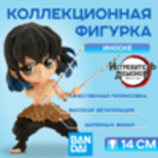Фигурка Q Posket Demon Slayer Kimetsu No Yaiba, Inosuke Hashibira, 14 см / Фигурка по мотивам аниме "Клинок, рассекающий демонов", Иноске Хашибира, 14 см