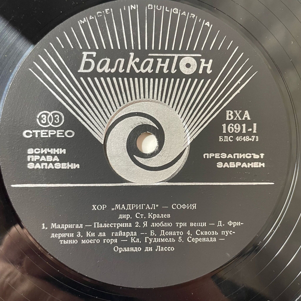 Винтажная виниловая пластинка LP Хор Мадригал, Дирижер Стоян Кралев Choir Madrigal, Choir Leader Stoyan Kralev (Болгария 1977)