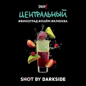 Табак для кальяна DARKSIDE SHOT 30г Центральный (Виноград Лайм Клюква)