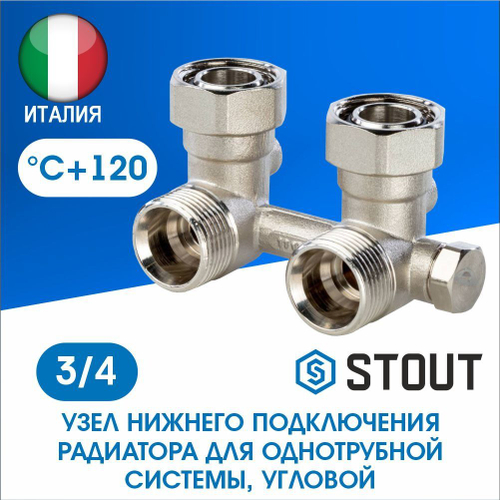 Узел нижнего подключения радиатора угловой 3/4 STOUT SVH-0003-000020