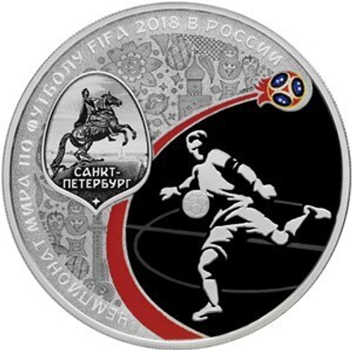 3 рубля Чемпионат мира по футболу "Санкт-Петербург" 2018
