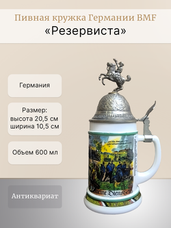 Пивная кружка Германии BMF "Резервиста"