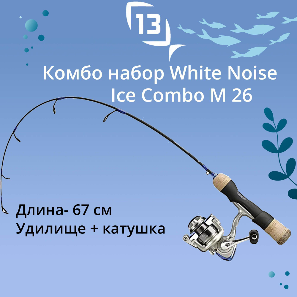 Комбо набор для зимней рыбалки 13 FISHING White Noise Ice Combo M 26"