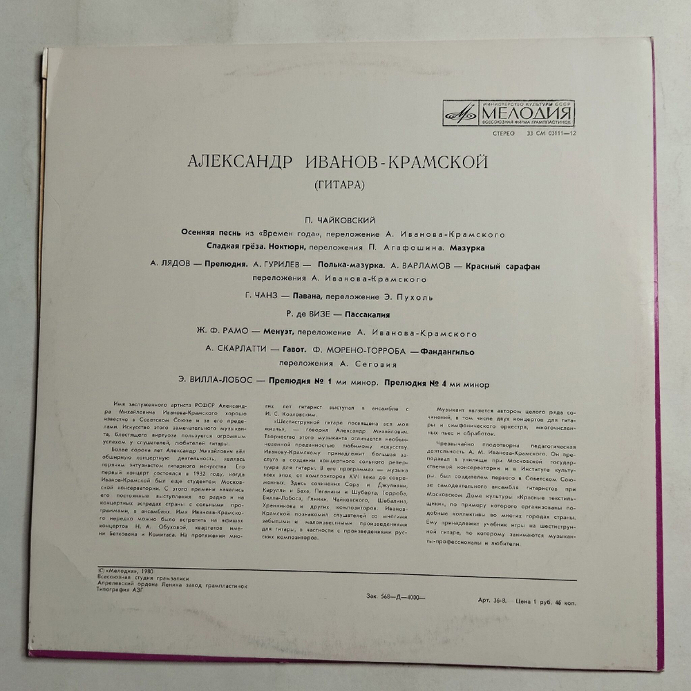 Винтажная виниловая пластинка LP Александр Иванов Крамской Гитара (СССР 1980)