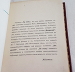 "По этапу (Бронзовое дело)". Д.А.Линев [автограф автора]. 1911 г.