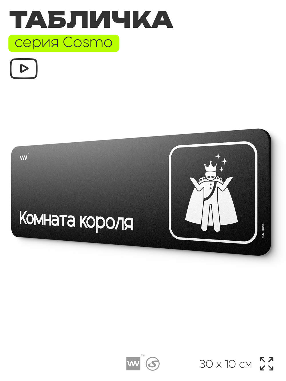 Табличка Комната короля, шуточная прикольная табличка на дверь и стену черная, для офиса и дома, серия COSMO FUN, 30х10 см, Айдентика Технолоджи
