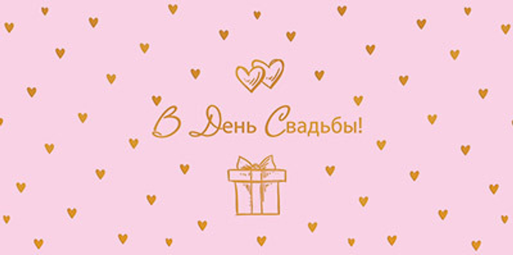 Конверт для денег "В День свадьбы!"