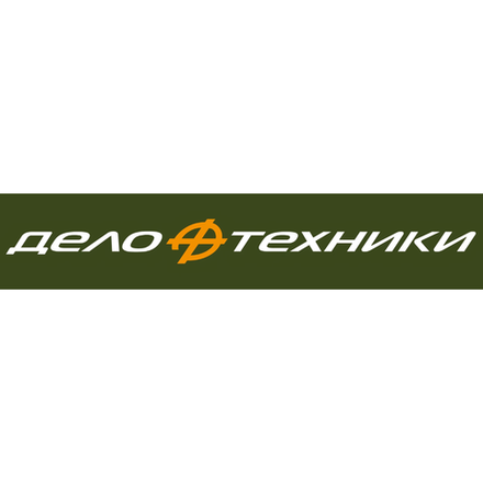 ДЕЛО ТЕХНИКИ