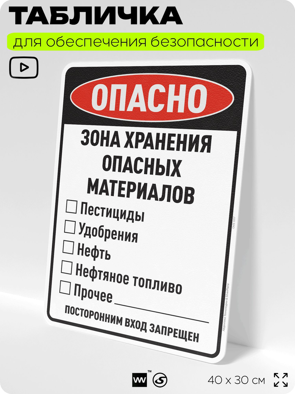 Табличка для обеспечения безопасности "Опасно зона хранения опасных материалов посторонним вход запрещен", для производства, предприятия, организаций, 40х30 см, Silver Plane x Айдентика Технолоджи