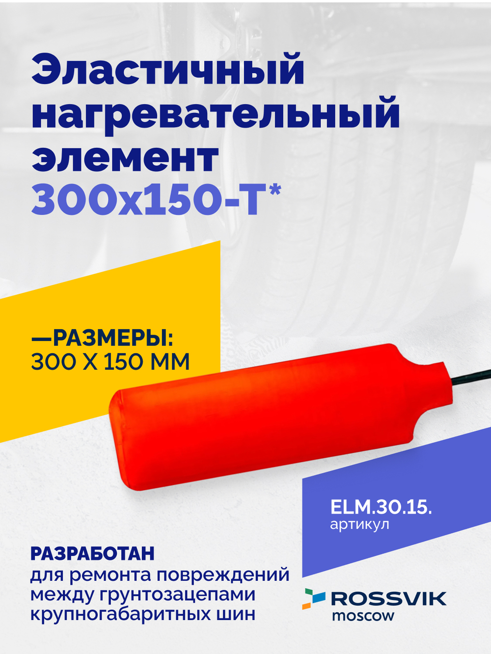 Эластичный нагревательный элемент 300х150-Т*