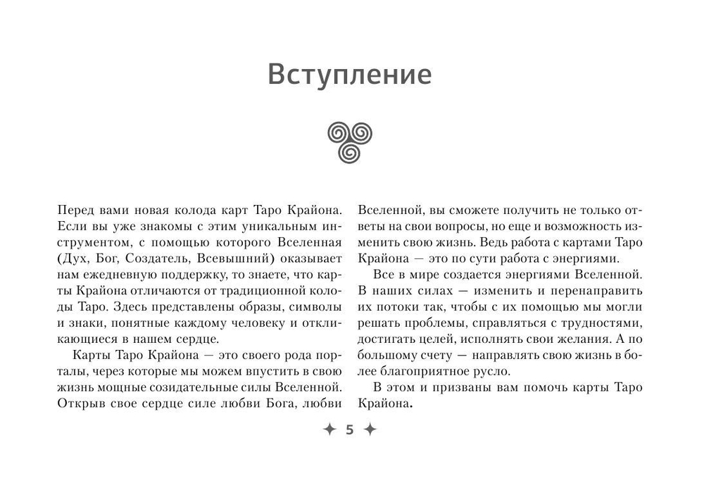 Набор "Крайон. Таро Силы Вселенной. Карты и подробное руководство"