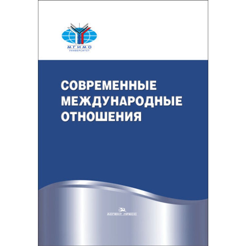 Торкунов А. В., Мальгин А. В. (Под ред). Современные международные отношения