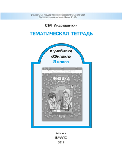 Физика 8 кл. Тематическая тетрадь Рабочая тетрадь