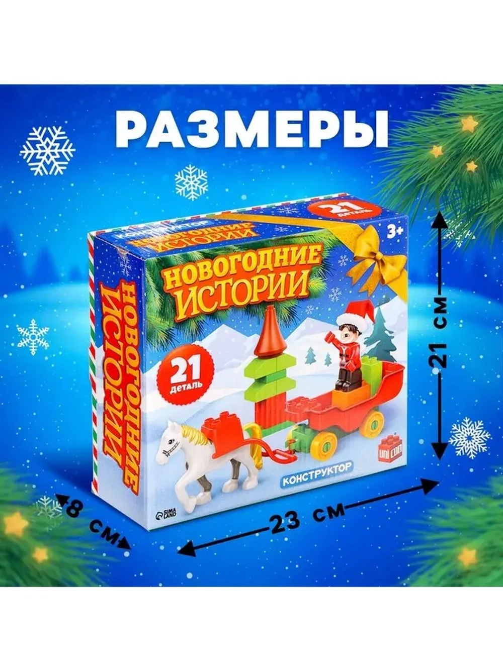 Конструктор «Новогодние истории», 21 деталь