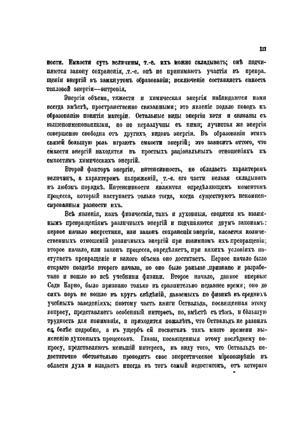 Философия природы | В. Оствальд