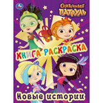 Первая раскраска с фольгой "Сказочный патруль. Новые истории" 978-5-506-03467-4 (Умка)