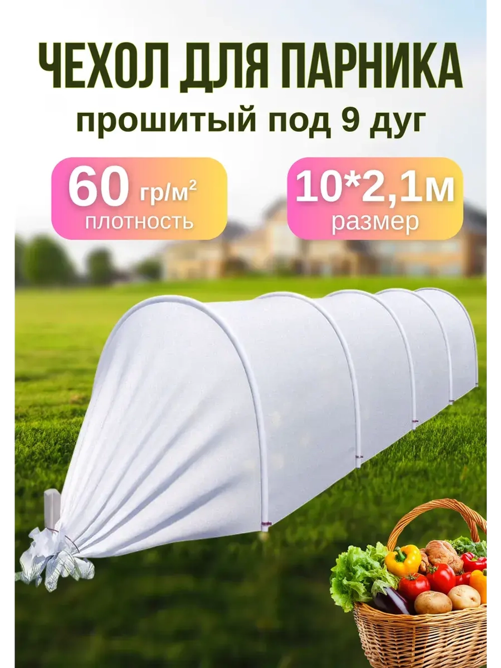 Сменный Чехол для парника, теплицы на 9дуг (пл.60 2,1х 10м)