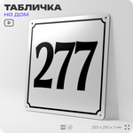 Адресная табличка с номером дома 277, на фасад и забор, белая, Айдентика Технолоджи