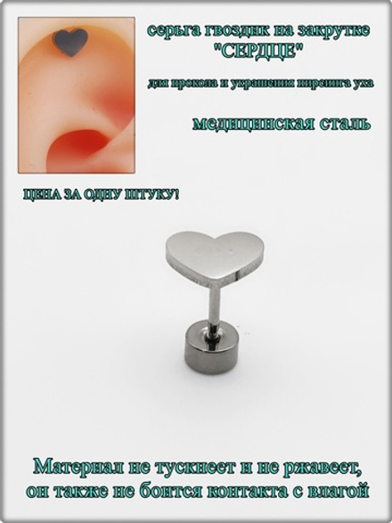 Серьга гвоздик "Сердце" медсталь для прокола и украшения пирсинга уха.
