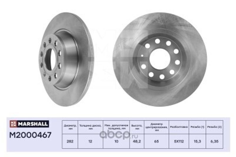 Диск тормозной задний Skoda Octavia Yeti Volkswagen Golf V-VI Jetta (282x12) (MARSHALL)