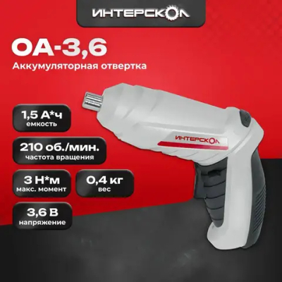 Аккумуляторная отвертка-трансформер Интерскол ОА-3,6 729.1.0.00