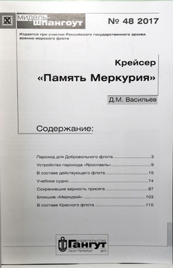 «Мидель-шпангоут» № 48. Крейсер «Память Меркурия»
