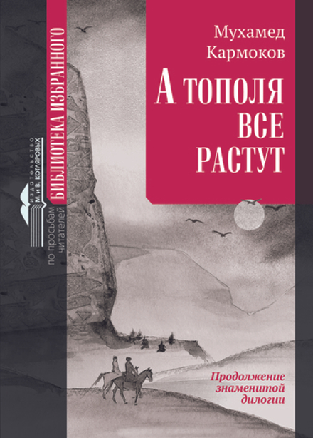 М.М.Кармоков «А тополя все растут» (продолжение знаменитой дилогии)