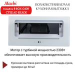 Вытяжка кухонная B-Box G 60R WHITE 1200м3/ч Белая MACBI встраиваемая