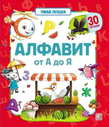 Алфавит от А до Я